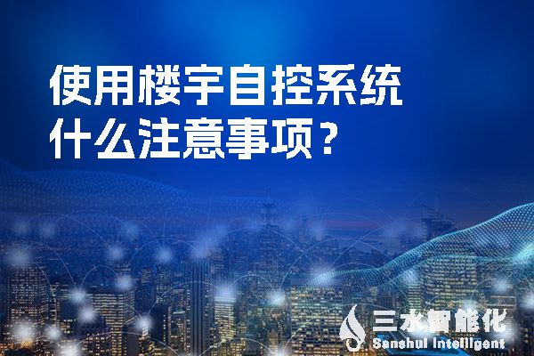 使用樓宇自控系統什么注意事項？.jpg