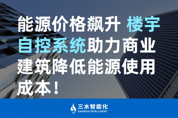 能源價格飆升 樓宇自控系統(tǒng)助力商業(yè)建筑降低能源使用成本