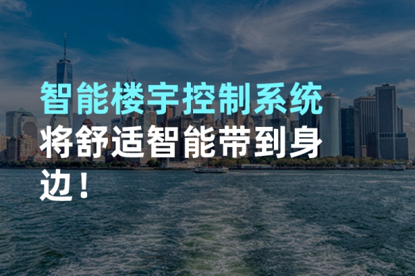 構建智能樓宇自動化控制圖景！