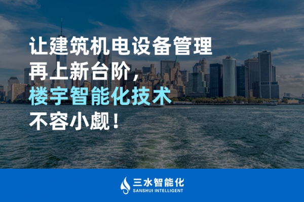 讓建筑機電設(shè)備管理再上新臺階，樓宇智能化技術(shù)不容小覷！