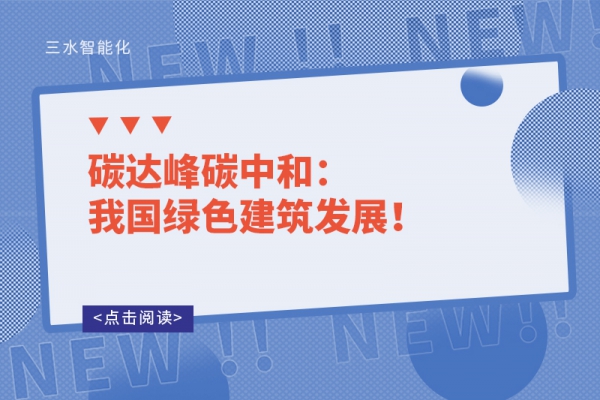 碳達峰碳中和：我國綠色建筑發(fā)展！