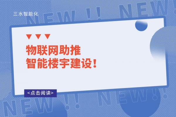 物聯網助推智能樓宇建設！