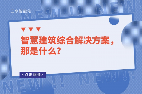 智慧建筑綜合解決方案，那是什么？