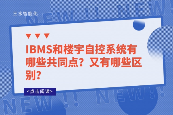 IBMS和樓宇自控系統有哪些共同點？又有哪些區別？