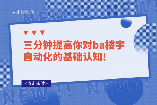 三分鐘提高你對ba樓宇自動化的基礎(chǔ)認知!