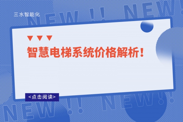 智慧電梯系統(tǒng)價(jià)格解析！