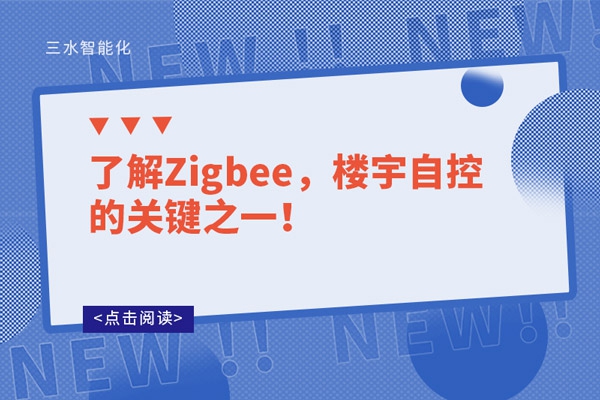 了解Zigbee，樓宇自控的關(guān)鍵之一！