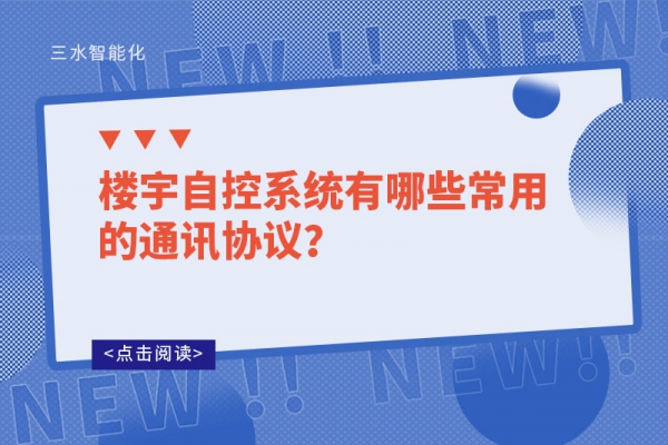 樓宇自控系統(tǒng)有哪些常用的通訊協(xié)議？