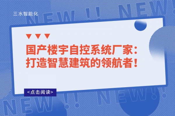 國產樓宇自控系統廠家：打造智慧建筑的領航者！